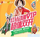 QQ红钻+动漫VIP超值双开15元活动